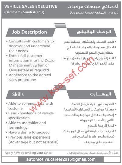 مطلوب أخصائي مبيعات مركبات لشركة بالدمام
