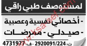 مطلوب أخصائي نفسية وعصبية وصيدلي وممرضات لمستوصف طبي راقي