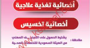 مطلوب أخصائية تغذية علاجية وتخسيس لمجمع طبي راقي ببريدة