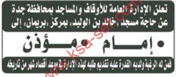 مطلوب إمام ومؤذن لمسجد خالد بن الوليد بمركز بريمان بجدة