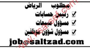 مطلوب رئيس حسابات ومسؤول مبيعات ومسؤول شؤون موظفين