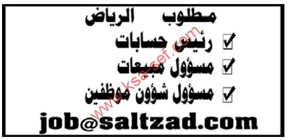 مطلوب رئيس حسابات ومسؤول مبيعات ومسؤول شؤون موظفين