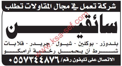 مطلوب سائقين لشركة تعمل في مجال المقاولات