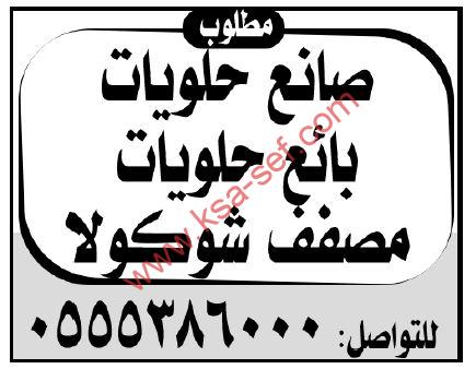 مطلوب صانع وبائع حلويات ومصفف شوكولا