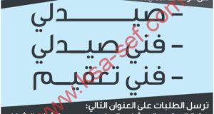 مطلوب صيدلي وفني صيدلي وفني تعقيم لمستشفي الشفاء بمكة المكرمة