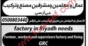 مطلوب عمال ومعلمين ومشرفين مصنع وتركيب جي آر سي في الرياض