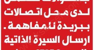 مطلوب فني صيانة جوالات للعمل لدى محل اتصالات ببريدة