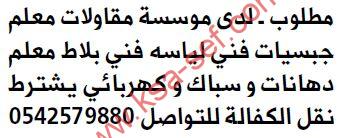 مطلوب لدى مؤسسة مقاولات معلمين جبسيات ودهانات وسباك وكهربائي