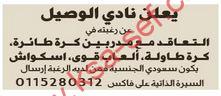 للسعوديين فقط … مطلوب مدربين رياضيين لنادي الوصيل