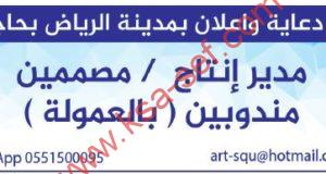 مطلوب مدير إنتاج ومصممين ومندوبين بالعمولة لوكالة دعاية وإعلان بالرياض