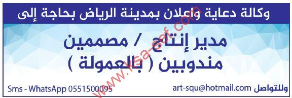 مطلوب مدير إنتاج ومصممين ومندوبين بالعمولة لوكالة دعاية وإعلان بالرياض