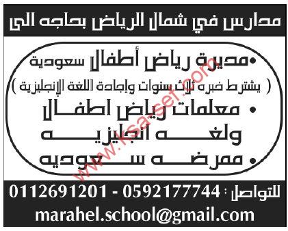 مطلوب مديرة رياض أطفال ومعلمات رياض أطفال ولغة إنجليزية وممرضة سعودية لمدارس في شمال الرياض