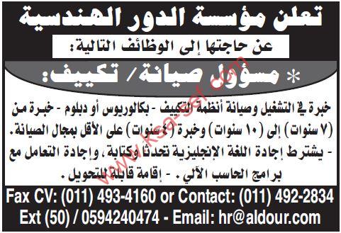 مطلوب مسؤول صيانة – تكييف لمؤسسة الدور الهندسية