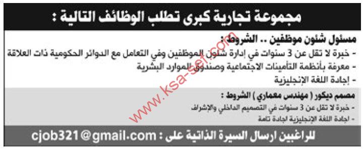 مطلوب مسئول شئون موظفين ومصمم ديكور لمجموعة تجارية كبرى