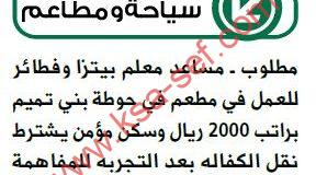 مطلوب مساعد معلم بيتزا وفطائر لمعطم في حوطة بني تميم