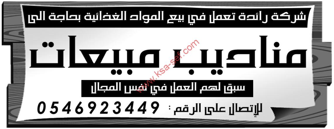 مطلوب مناديب مبيعات لشركة تعمل في بيع المواد الغذائية