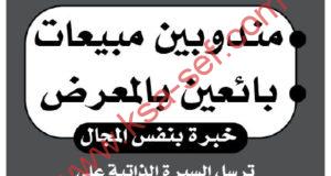 مطلوب مندوبين مبيعات وبائعين لمعرض تكييفات