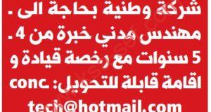 مطلوب مهندس مدني لشركة وطنية