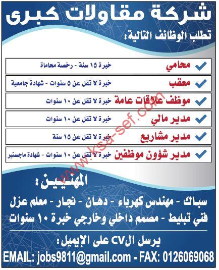 مطلوب وظائف إدارية ومحامي ومعقب وموظف علاقات عامة ومهنيين لشركة مقاولات كبرى