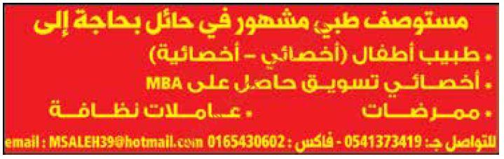 مطلوب وظائف طبية وعاملات نظافة لمستوصف طبي مشهور في حائل