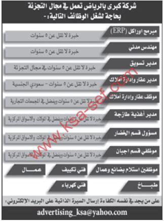 مطلوب وظائف متوعة لشركة كبرى بالرياض تعمل في مجال التجزئة