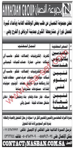 مطلوب وظائف هندسية وفنيين دبلوم فني وشهادة مهنية لمجموعة النصبان