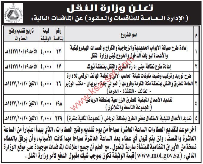 منافسات إعادة طرح صيانة أبواب حديدية ونظافة مبني إدارة طرق ونقل بتبوك وتمديد طرق زراعية بالرياض