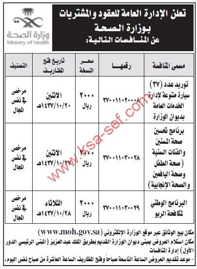 منافسات برامج صحية وتوريد سيارات لوزارة الصحة