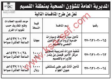 منافسات تأمين سيارات إسعاف وخدمية ودورات تدريبية وأثاث غير طبي