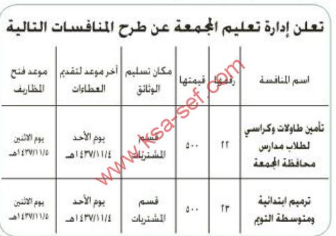 منافسات تأمين طاولات وكراسي لطلاب مدارس محافظة المجمعة وترميم إبتدائية ومتوسطة القويم