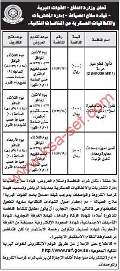 منافسات تأمين قطع غيار عربات وأجهزة ومعدات معايرة ومعامل تحليل الزيوت