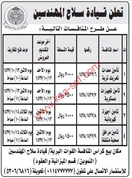 منافسات تأمين معدات تحريك تربة وتجهيزات عسكرية وأجهزة كهربائية ومرافق صحية متنقلة