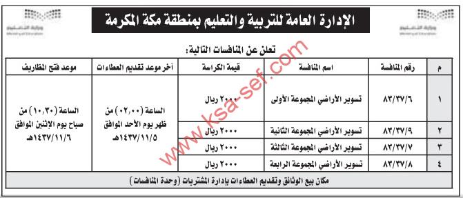 منافسات تسوير أراضي بالإدارة العامة للتربية والتعليم بمنطقة مكة المكرمة