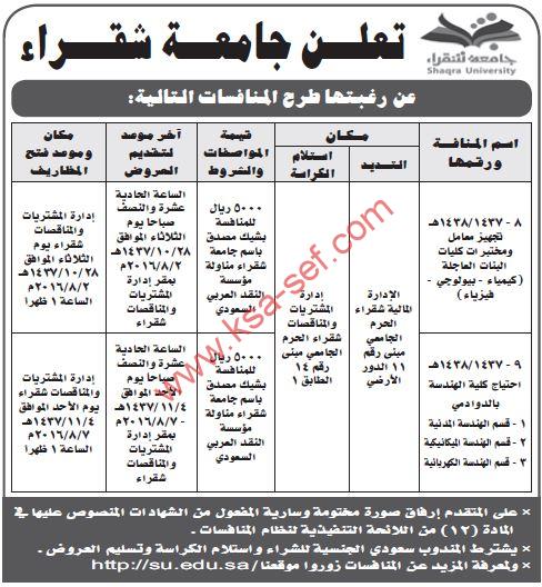 منافسات جامعة شقراء لتجهيز معامل ومختبرات كليات البنات واحتياج كلية الهندسة بالدوادمي