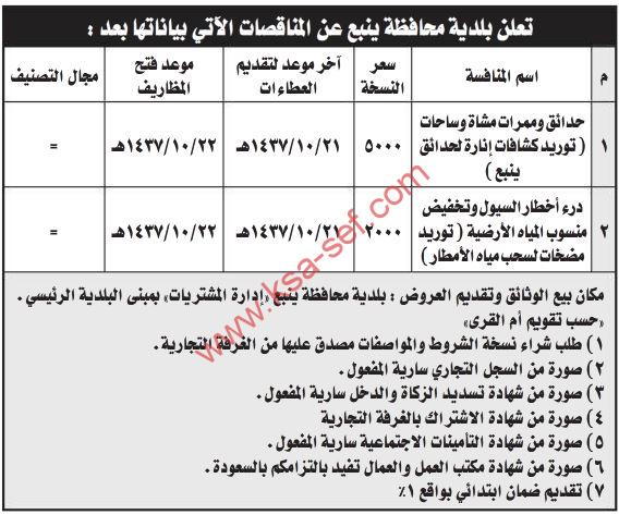 منافسات حدائق وممرات مشاة وساحات ودرء أخطار السيول وتخفيض منسوب المياه الأرضية بينبع