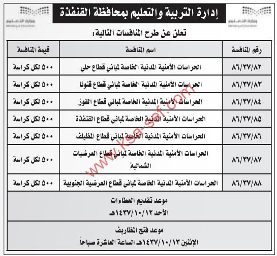 منافسات حراسات أمنية مدنية خاصة بمباني القطاعات بمحافظة القنفذة