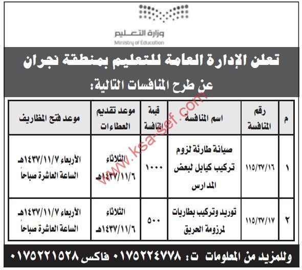 منافسات صيانة طارئة وتوريد وتركيب بطاريات لمرزومة الحريق بالإدارة العامة للتعليم بمنطقة نجران