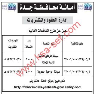 منافسات صيانة مرافق عامة وواجهة بحرية بمحافظة جدة