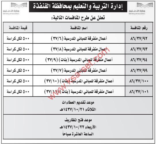 منافسات متفرقة للمباني المدرسية بمحافظة القنفذة