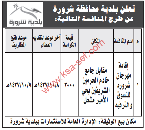 إقامة مهرجان شروره للتسوق والترفيه