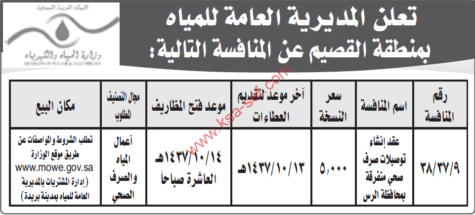 منافسة إنشاء توصيلات صرف صحي متفرقة