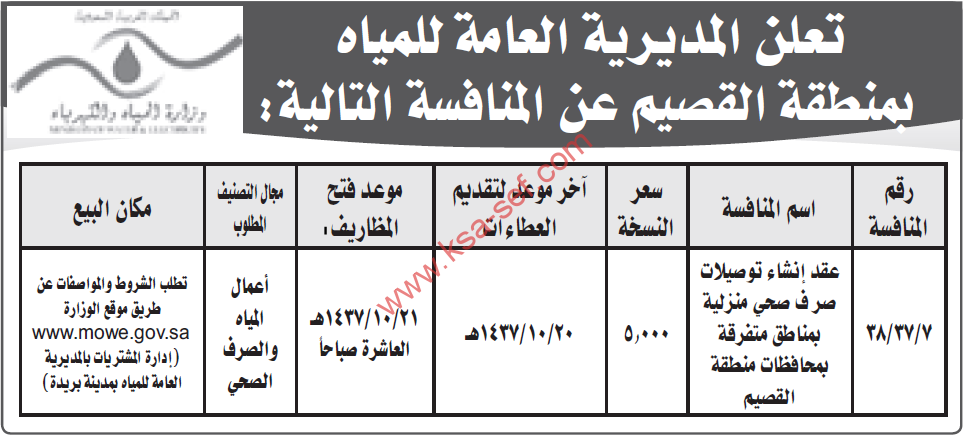 منافسة إنشاء توصيلات صرف صحي