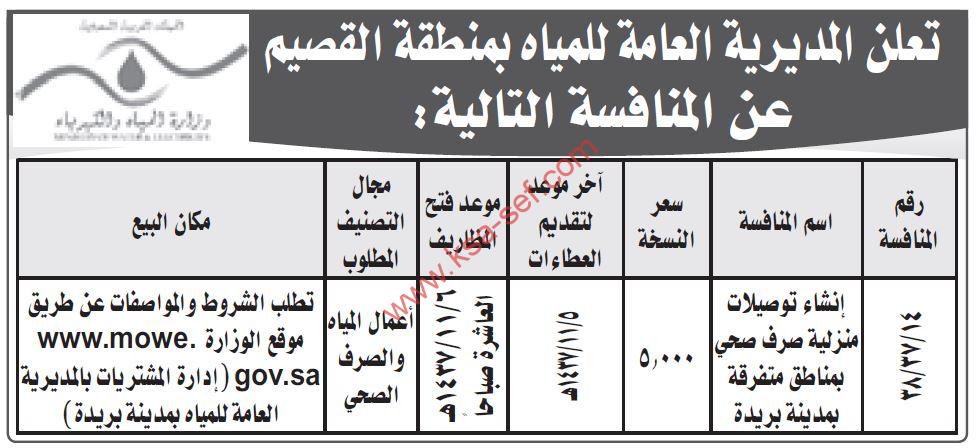 منافسة إنشاء توصيلات منزلية صرف صحي بمناطق متفرقة بمدينة بريدة