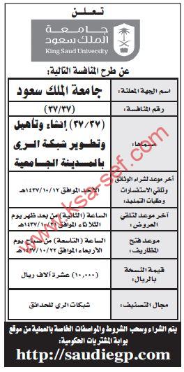 منافسة إنشاء وتأهيل شبكة الري بالمدينة الجامعية لجامعة الملك سعود