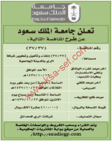 منافسة إنشاء وتأهيل وتطوير شبكة الري بالمدينة الجامعية