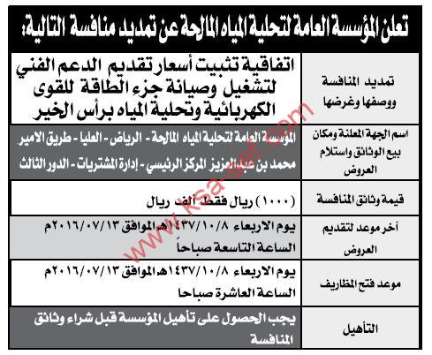 منافسة اتفاقية تثبيت أسعار تقديم الدعم الفني لتشغيل وصيانة جزء الطاقة للقوى الكهربائية وتحلية المياه برأس الخير