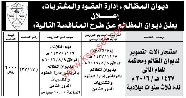 منافسة استئجار آلات التصوير لديوان المظالم ومحاكمه للعام المالي 1438 هـ - 2016 م لمدة ثلاث سنوات ميلادية