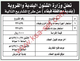 منافسة استئجار أجهزة ومعدات وآلات آخرى وسيارات بمحافظة فيفاء