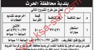 منافسة استئجار سيارات ببلدية محافظة الحرث