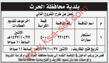 منافسة استئجار سيارات ببلدية محافظة الحرث